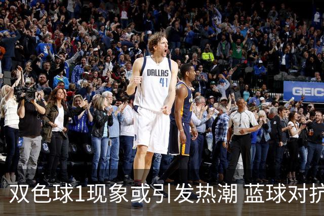 双色球1现象或引发热潮 蓝球对抗走势看点满满
