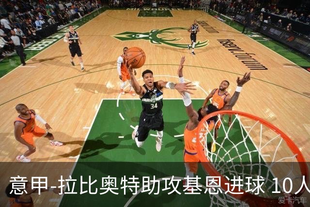 意甲-拉比奥特助攻基恩进球 10人尤文力夺5连胜